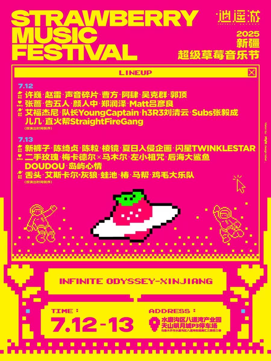 2025新疆超级草莓音乐节- 13/07/2025 - Wulumuqi - 天山明月城P3