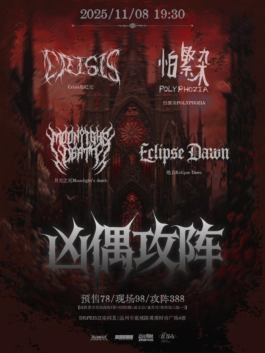 凶偶攻阵」危纪元&怕繁杂&绝启&月光之死- 08/11/2025 - Wenzhou